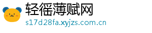 轻徭薄赋网